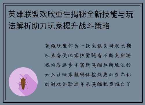 英雄联盟欢欣重生揭秘全新技能与玩法解析助力玩家提升战斗策略