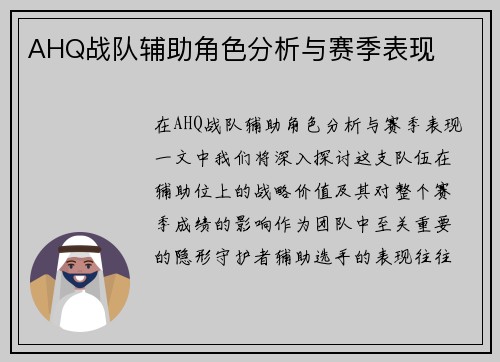 AHQ战队辅助角色分析与赛季表现