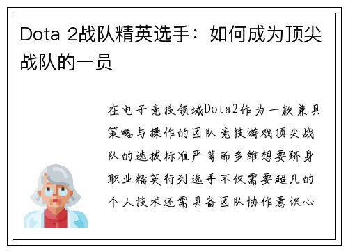Dota 2战队精英选手：如何成为顶尖战队的一员