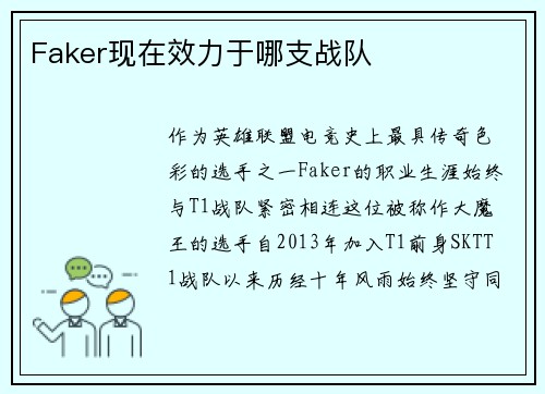 Faker现在效力于哪支战队