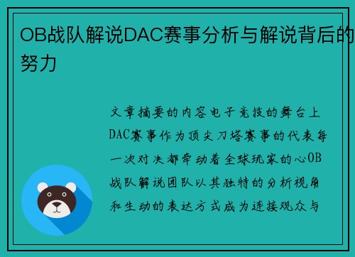 OB战队解说DAC赛事分析与解说背后的努力