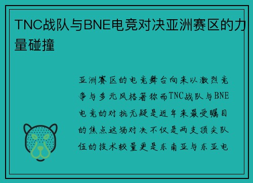 TNC战队与BNE电竞对决亚洲赛区的力量碰撞