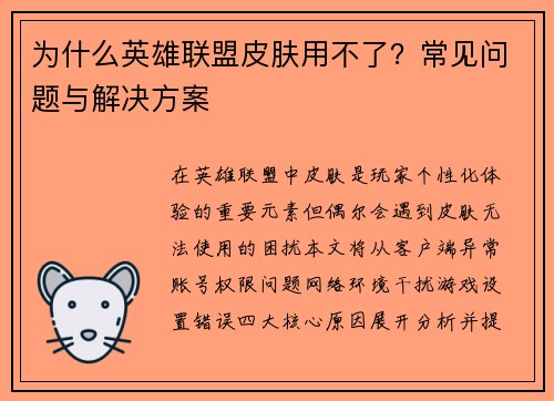 为什么英雄联盟皮肤用不了？常见问题与解决方案