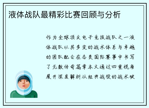 液体战队最精彩比赛回顾与分析