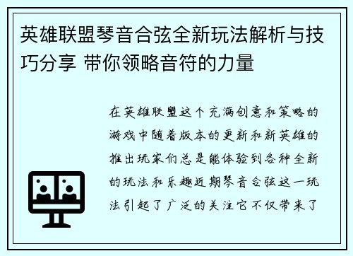 英雄联盟琴音合弦全新玩法解析与技巧分享 带你领略音符的力量