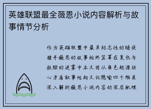 英雄联盟最全薇恩小说内容解析与故事情节分析