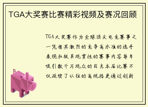 TGA大奖赛比赛精彩视频及赛况回顾