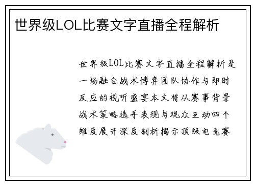 世界级LOL比赛文字直播全程解析