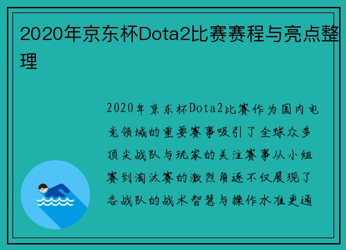 2020年京东杯Dota2比赛赛程与亮点整理