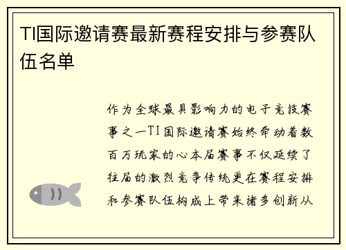 TI国际邀请赛最新赛程安排与参赛队伍名单