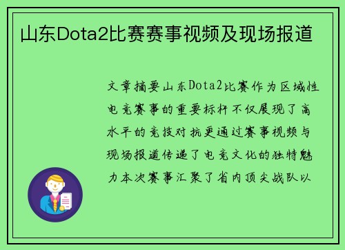 山东Dota2比赛赛事视频及现场报道
