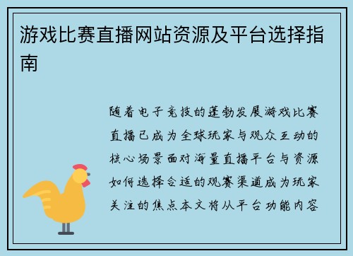 游戏比赛直播网站资源及平台选择指南