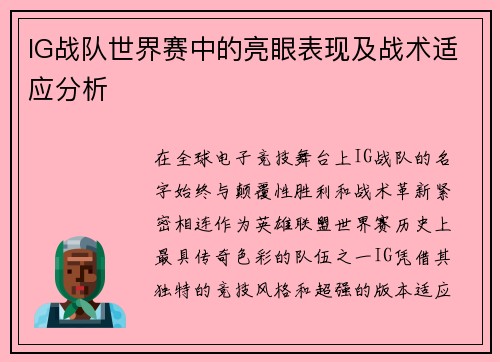 IG战队世界赛中的亮眼表现及战术适应分析