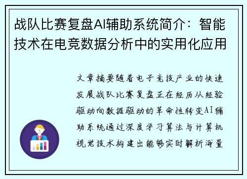 战队比赛复盘AI辅助系统简介：智能技术在电竞数据分析中的实用化应用