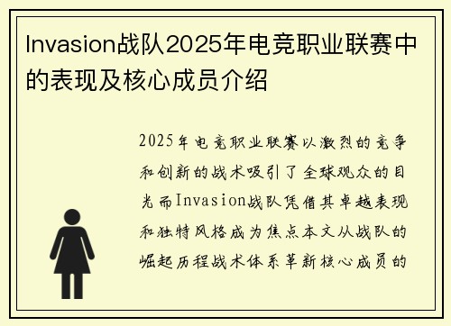 Invasion战队2025年电竞职业联赛中的表现及核心成员介绍
