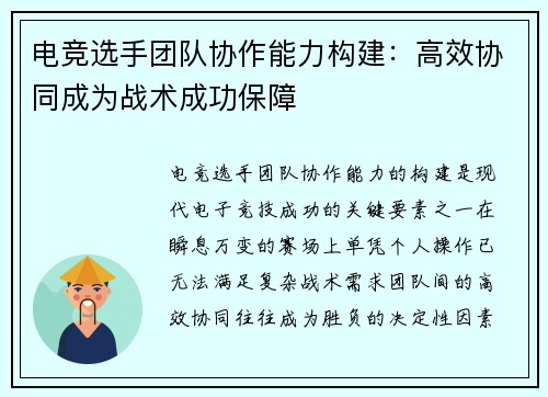电竞选手团队协作能力构建：高效协同成为战术成功保障