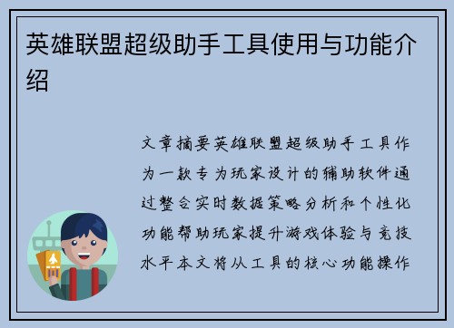 英雄联盟超级助手工具使用与功能介绍
