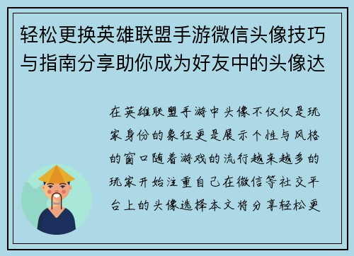 轻松更换英雄联盟手游微信头像技巧与指南分享助你成为好友中的头像达人