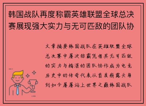 韩国战队再度称霸英雄联盟全球总决赛展现强大实力与无可匹敌的团队协作