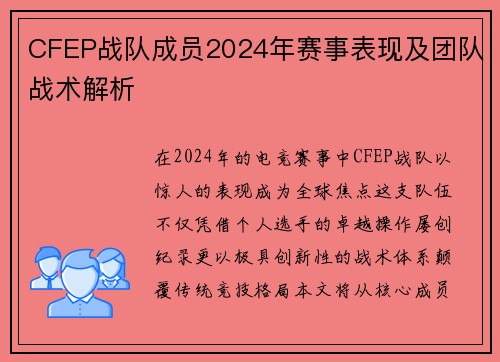 CFEP战队成员2024年赛事表现及团队战术解析