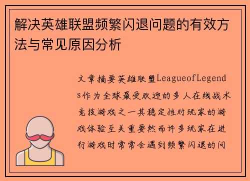 解决英雄联盟频繁闪退问题的有效方法与常见原因分析