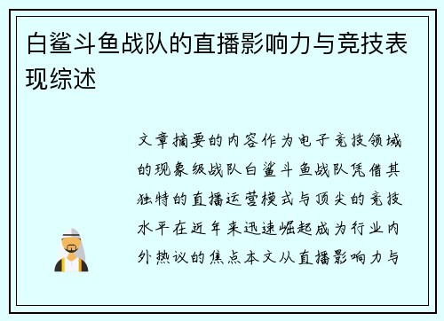 白鲨斗鱼战队的直播影响力与竞技表现综述