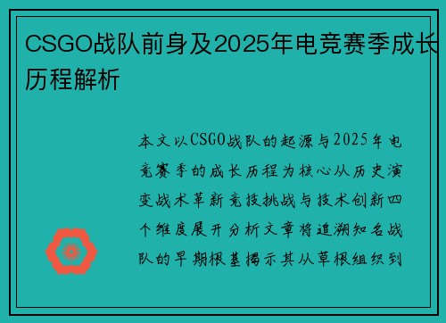 CSGO战队前身及2025年电竞赛季成长历程解析
