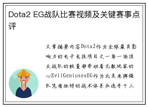 Dota2 EG战队比赛视频及关键赛事点评
