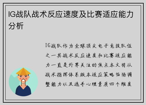 IG战队战术反应速度及比赛适应能力分析