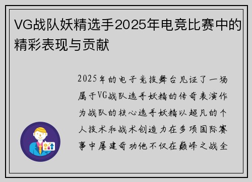 VG战队妖精选手2025年电竞比赛中的精彩表现与贡献