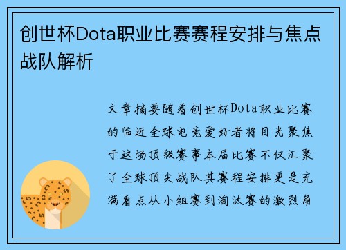 创世杯Dota职业比赛赛程安排与焦点战队解析