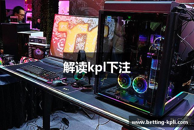 解读kpl下注