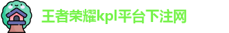 kpl下注